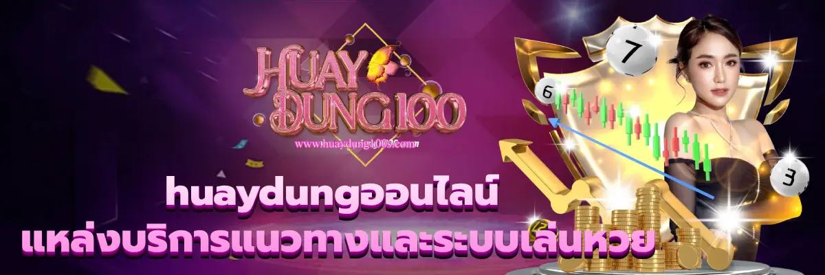 huaydungออนไลน์