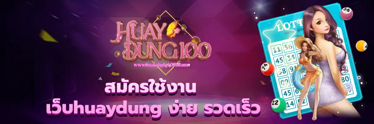 เว็บhuaydung